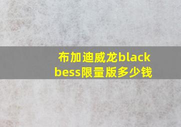 布加迪威龙black bess限量版多少钱